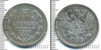 Монета 1855 – 1881 Александр II 20 копеек Серебро 1860