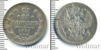 Монета 1855 – 1881 Александр II 20 копеек Серебро 1861