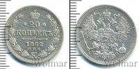 Монета 1855 – 1881 Александр II 20 копеек Серебро 1862