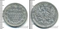 Монета 1855 – 1881 Александр II 20 копеек Серебро 1863