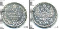 Монета 1855 – 1881 Александр II 20 копеек Серебро 1864