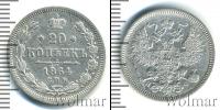 Монета 1855 – 1881 Александр II 20 копеек Серебро 1864