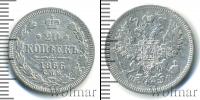 Монета 1855 – 1881 Александр II 20 копеек Серебро 1866