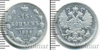 Монета 1894 – 1917 Николай II 15 копеек Серебро 1899