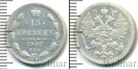 Монета 1894 – 1917 Николай II 15 копеек Серебро 1902
