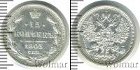 Монета 1894 – 1917 Николай II 15 копеек Серебро 1905