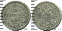 Монета 1894 – 1917 Николай II 15 копеек Серебро 1907