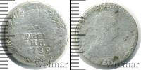 Монета 1762 – 1796 Екатерина II 1 гривенник Серебро 1789