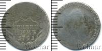 Монета 1762 – 1796 Екатерина II 1 гривенник Серебро 1791