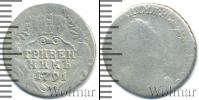 Монета 1762 – 1796 Екатерина II 1 гривенник Серебро 1791