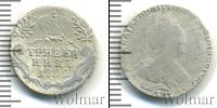 Монета 1762 – 1796 Екатерина II 1 гривенник Серебро 1792