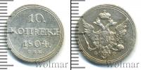 Монета 1801 – 1825 Александр I 10 копеек Серебро 1804