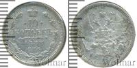 Монета 1881 – 1894 Александр III 10 копеек Серебро 1888