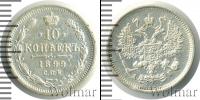 Монета 1894 – 1917 Николай II 10 копеек Серебро 1899