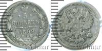 Монета 1894 – 1917 Николай II 5 копеек Серебро 1899