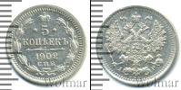Монета 1894 – 1917 Николай II 5 копеек Серебро 1902
