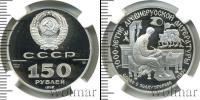Монета СССР 1961-1991 150 рублей Платина 1988
