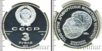 Монета СССР 1961-1991 3 рубля Серебро 1988