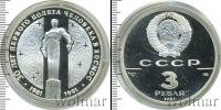 Монета СССР 1961-1991 3 рубля Серебро 1991