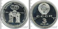 Монета СССР 1961-1991 3 рубля Серебро 1991