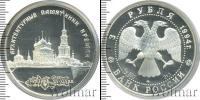 Монета Современная Россия 3 рубля Серебро 1994