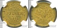 Монета 1855 – 1881 Александр II 5 рублей Золото 1865