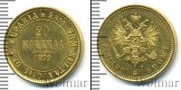Монета 1855 – 1881 Александр II 20 марок Золото 1879