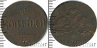 Монета 1825 – 1855 Николай I 2 копейки Медь 1839