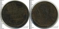 Монета 1855 – 1881 Александр II 2 копейки Медь 1857
