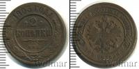 Монета 1894 – 1917 Николай II 2 копейки Медь 1903