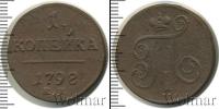 Монета 1796 – 1801 Павел I 1 копейка Медь 1798