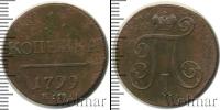 Монета 1796 – 1801 Павел I 1 копейка Медь 1799