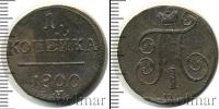Монета 1796 – 1801 Павел I 1 копейка Медь 1800