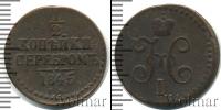 Монета 1825 – 1855 Николай I 1/2 копейки Медь 1845