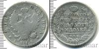 Монета 1801 – 1825 Александр I 1 полтина Серебро 1818