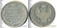 Монета 1801 – 1825 Александр I 1 полтина Серебро 1820