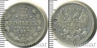 Монета 1855 – 1881 Александр II 20 копеек Серебро 1867