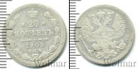 Монета 1894 – 1917 Николай II 20 копеек Серебро 1905