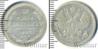 Монета 1894 – 1917 Николай II 20 копеек Серебро 1907