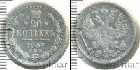 Монета 1894 – 1917 Николай II 20 копеек Серебро 1907