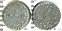 Монета 1894 – 1917 Николай II 20 копеек Серебро 1907