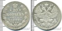 Монета 1894 – 1917 Николай II 20 копеек Серебро 1909
