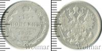 Монета 1894 – 1917 Николай II 15 копеек Серебро 1905