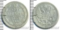 Монета 1894 – 1917 Николай II 10 копеек Серебро 1905