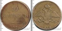 Монета 1825 – 1855 Николай I 10 копеек Медь 1832