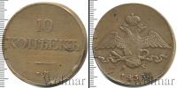 Монета 1825 – 1855 Николай I 10 копеек Медь 1833