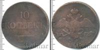 Монета 1825 – 1855 Николай I 10 копеек Медь 1833