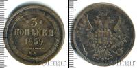 Монета 1855 – 1881 Александр II 3 копейки Медь 1859