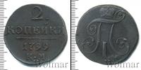 Монета 1796 – 1801 Павел I 2 копейки Медь 1799
