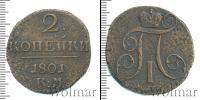 Монета 1796 – 1801 Павел I 2 копейки Медь 1801